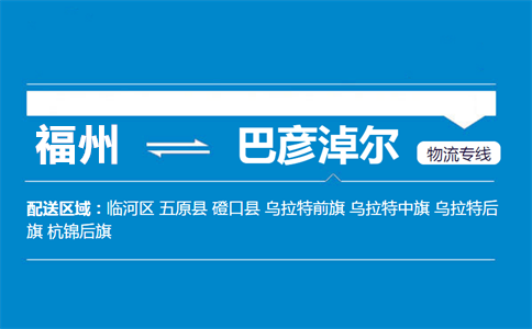 福州到巴彦淖尔物流专线