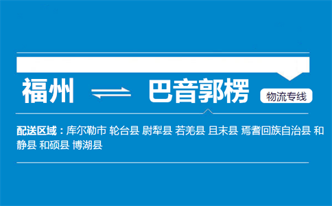 福州到巴音郭楞物流专线