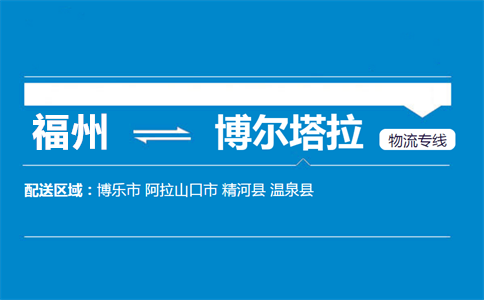 福州到博尔塔拉物流专线