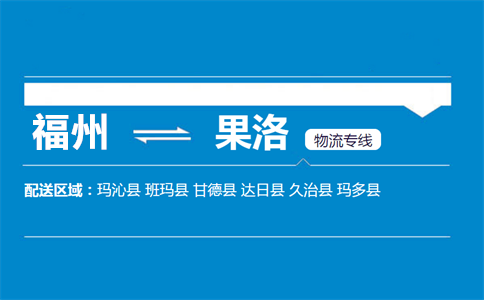 福州到果洛物流专线