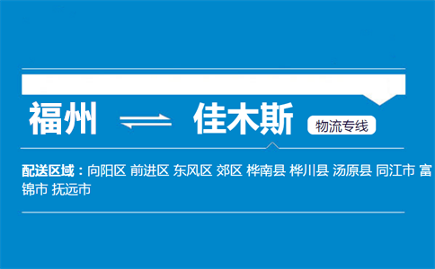 福州到佳木斯物流专线