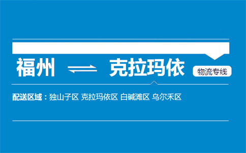 福州到克拉玛依物流专线