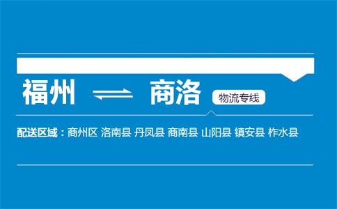 福州到商洛物流专线