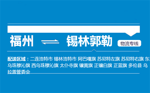 福州到锡林郭勒物流专线