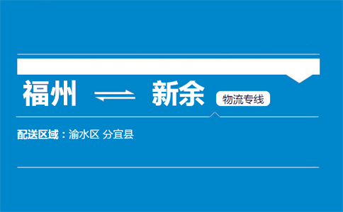 福州到新余物流专线