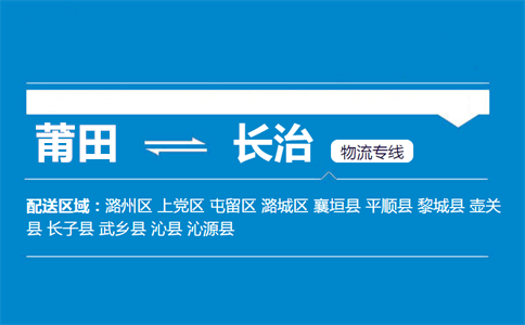 莆田到长治物流专线