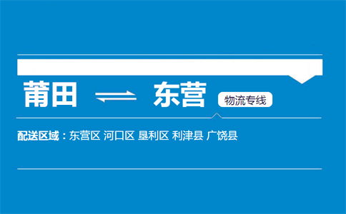 莆田到东营物流专线