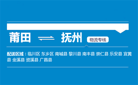 莆田到抚州物流专线