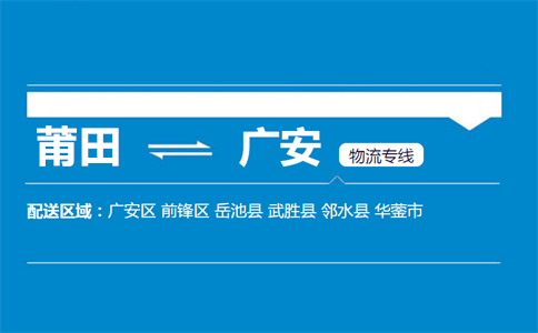 莆田到广安物流专线