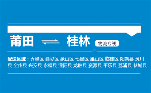 莆田到桂林物流专线