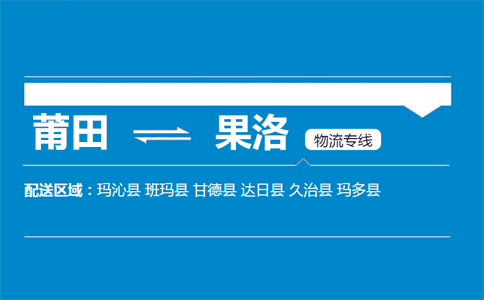 莆田到果洛物流专线