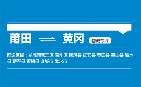 莆田到黄冈物流专线