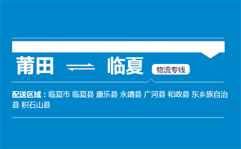 莆田到临夏物流专线