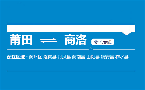 莆田到商洛物流专线