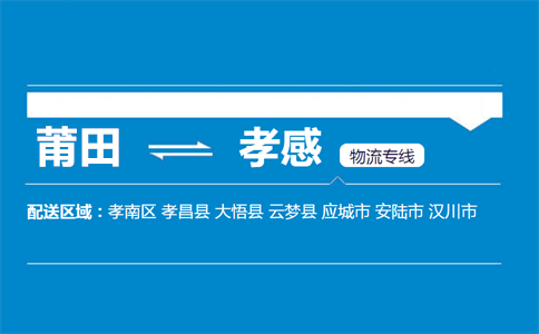 莆田到孝感物流专线