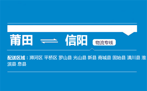 莆田到信阳物流专线