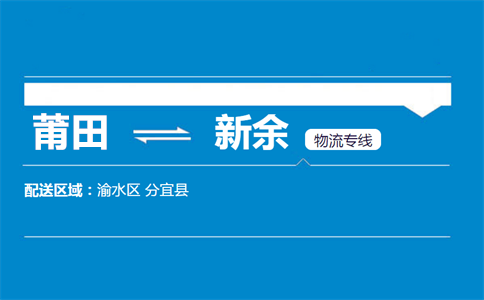 莆田到新余物流专线