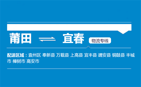 莆田到宜春物流专线