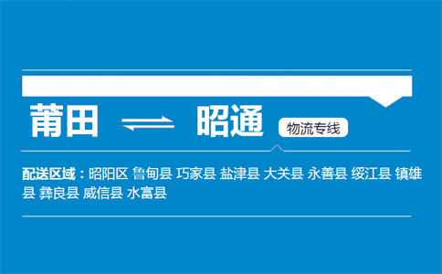 莆田到昭通物流专线