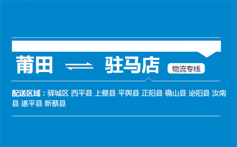 莆田到驻马店物流专线