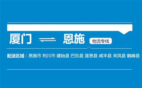 厦门到恩施物流专线