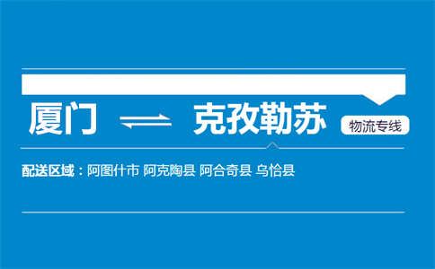 厦门到克孜勒苏物流专线