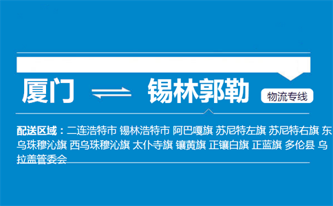 厦门到锡林郭勒物流专线