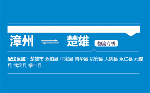 漳州到楚雄物流专线