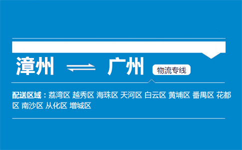 漳州到广州物流专线