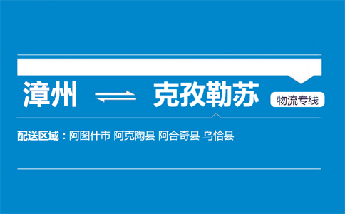 漳州到克孜勒苏物流专线