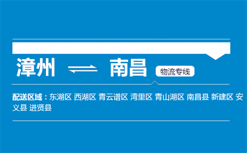 漳州到南昌物流专线