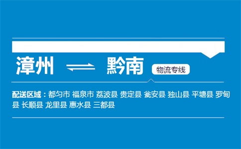 漳州到黔南物流专线